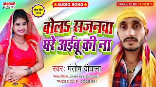 Bola Sajanwa Ghare Aaiba Ki Na #Latest Bhojpuri New Song_2020 | Mantosh Diwana | Unique Films