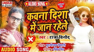 #बेवफाई_दर्दभरा _सांग_2020 - Kawana Disha Me Jaan Rahele || Raja Vinod || Unique Films Bhojpuri