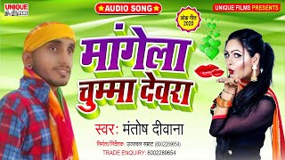 #BHOJPURI Hit Arkeshta Song_2020 | Mangela Chumma Dewara | Mantosh Diwana |