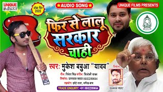 #2020_Mukesh_Babua_Yadav_BHOJPURI_SONG - Phir Se Lalu Sarkar Chahi | Chunaw Song RJD