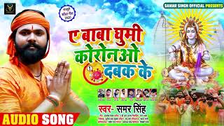 ए बाबा घूमी कोरोनओ दबक के | #समर_सिंह | भोजपुरी कांवर गीत | Bhojpuri Bolbam Song 2020