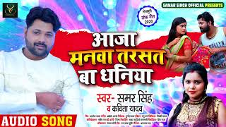 आजा मनवा तरसत बा धनिया | #समर_सिंह और #कविता_यादव का भोजपुरी धोबी गीत | Bhojpuri Song 2020 New