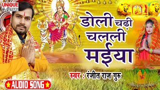 #Doli Chadhi Chalali Maiya | Ranjeet Raj Guru | New Bhojpuri Devi Song 2020 | नया धमाका सांग