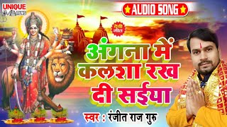 Angana Me Kalsa Rakh Di Saiya #New Bhojpuri Devi Song 2020 | अंगना में कलसा रख दी सईया #Ranjeet Raj