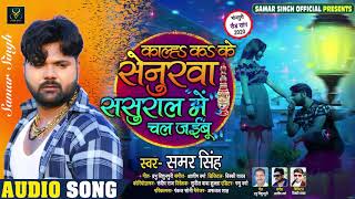 काल्हS क के सेनुरवा ससुराल में चल जईबू | #Samar Singh का बेवफाई गाना | Bhojpuri Sad Song 2020