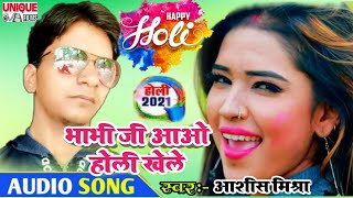 #New_Holi_SONG_2021 - #Bhauji_Ji_Aao_Holi_Khele | Aashish_Mishra | Bhojpuri Holi 2021