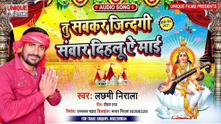 #2021_New_Saraswati_Puja_Viral_SONG - #Tu Sabkar Jindagi Sanwar Dihalu A Mai | Laxmi Nirala |