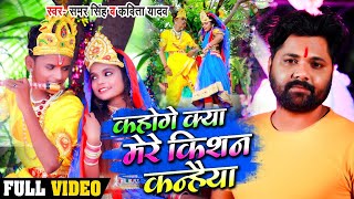 12 साल के जोड़ी का कृष्ण जन्माष्टमी का #VIDEO | कहोगे क्या मेरे किशन कन्हैया | #Samar Singh New Song