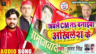 #Samar Singh का समाजवादी गाना | जबले CM नS बनाइबा अखिलेश के | Bhojpuri Samajwadi Party Song 2022