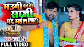 #Video - मउगी काटी सब्जी बंद भईल PUBG | #Samar Singh का भोजपुरी गाना | Bhojpuri Hit Song 2020