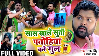 #VIDEO | #Samar Singh , Kavita Yadav का भोजपुरी कॉमेडी धोबी गीत | सास खाले सुर्ती | Bhojpuri Song