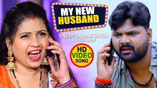 #VIDEO | MY NEW HUSBAND | #Samar Singh , Jyoti Mahi | माय न्यू हसबैंड | Bhojpuri Song 2020