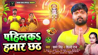 पहिलका हमार छठ | #Samar Singh , #Shilpi Raj का भोजपुरी छठ गीत | Bhojpuri Chhath Song 2020