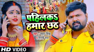 #VIDEO | पहिलका हमार छठ | #Samar Singh , #Shilpi Raj का भोजपुरी छठ गीत | Bhojpuri Chhath Song 2020