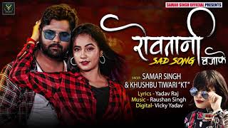 रोवतानी SAD SONG बजाके | #Samar Singh , Khushbu Tiwari KT | Rowatani | Bhojpuri Dj Song 2020