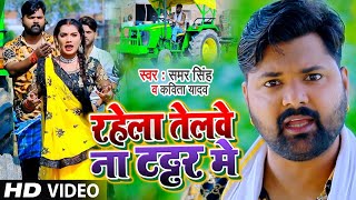 #VIDEO | रहेला तेलवे ना टट्टर में | #Samar Singh , #Kavita Yadav | धोबी गीत | Bhojpuri Dhobi Geet
