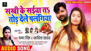 #Samar Singh | सखी के सईया त तोड़ देले पलंगिया | #Kavita Yadav | धोबी गीत | Bhojpuri Dhobi Geet 2020