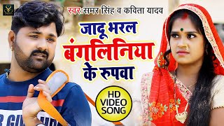 HD VIDEO - Samar Singh - जादू भरल बंगलिनिया के रूपवा - Kavita Yadav - धोबी गीत - Bhojpuri Dhobi Geet