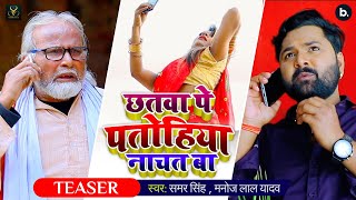 Samar Singh | छतवा पे पतोहिया नाचत बा (Teaser) | Manoj lal Yadav | New Dhobigeet 2021
