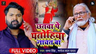 Samar Singh | Chhatawa Pe Patohiya Nachat Ba (Official Video) | Manoj lal Yadav | New Dhobigeet 2021