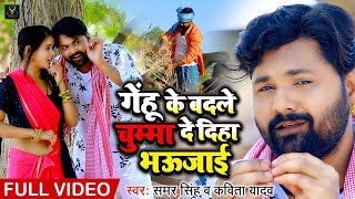 VIDEO - #Samar​​_Singh - गेंहू के बदले चुम्मा दे दिहा भउजाई -  #Kavita​​_Yadav -Bhojpuri Chaita 2021