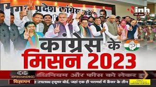 Chhattisgarh News || कांग्रेस के मिसन 2023