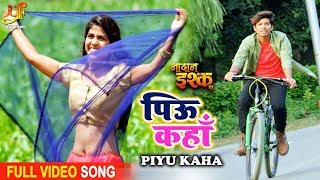 Piu Kahan | NADAAN ISHQ BA | Khushboo Jain | Ashish Kumar, Preeti Kumari | Bhojpuri Movie Song 2020
