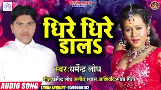 आ गया #Dharmendra_Lodh का सबसे हिट गाना | धीरे धीरे डालs - Dhire Dhire Dala | New Bhojpuri Song 2020