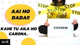 Aai Ho Dada Kahe Tu Aila Ho Corona | आई हो दादा काहे तू अइला हो कोरोना | Corona Song | Anurag Sinha
