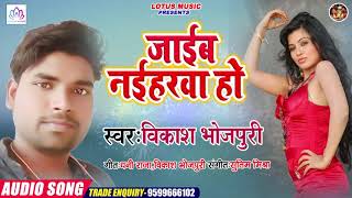 जाईब नईहरवा हो | Vikash Bhojpuri | Jaib Naiharwa Ho | New Bhojpuri Super Hit Song 2020