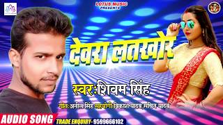 #Shivam_Singh - का सबसे हिट गाना | देवरा लतखोर | Dewara Latkhor | New Bhojpuri Hit Song 2020