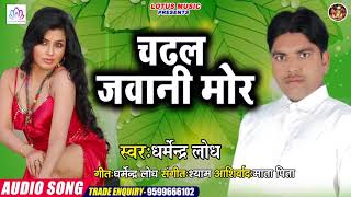 Bhojpuri का जबरदस्त Song 2020 - चढ़ल जवानी मोर -  Chadhal Jawani Mor - Dharmendra Lodh