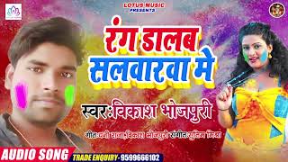 Superhit Holi Song - रंग डालब सलवारवा में - Rang Dalab Salwarwa Me - Singer Vikash Bhojpuri