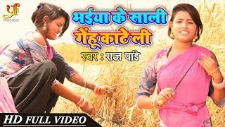 HD VIDEO SONG भईया के साली गेंहू काटे ली | Raj Pandey का Superhit Bhojpuri Chaita Song 2020