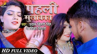 HD VIDEO SONG | पहली मुलाकात | Shyam Bihari Singh & Pinki Tiwari का Superhit Bhojpuri Song 2020