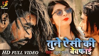 HD VIDEO SONG | तुने ऐसी की बेवफाई | Rahul Yadav का Superhit Bhojpuri Love Story Song 2020