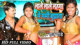#FULL HD VIDEO SONG | लाले लाले लहंगा में गर्मी बुझाता | #Raj Pandey का Superhit Bhojpuri Song 2020