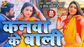 #Video - पिया कनवा के लादी कनवलिया नs - #Pramod Lal Yadav और Sita Sawri Rajbhar का New - Dhobi Geet