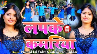 #Video लपके कमरिया | Pramod Lal Yadav & Sita Sawri Rajbhar का Superhit Dhobi Geet | Lapke Kamariya