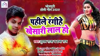 प्रभा राज और सुगम राजा का जबरदस्त होलीSong - पाहिले रंगीहे खेसारी लाल हो - New Letest Holi Song 2020