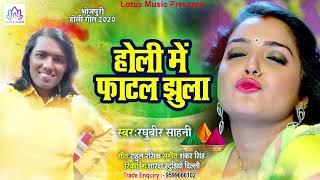 रघुवीर साहनी का होली धमाका - होली में फाटल झुला - Holi Me Fatal Jhula - New Letest Brand Holi Song