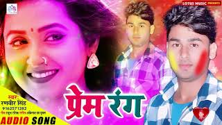 रुला देने वाला Ranveer Singh का होली गीत 2020 || Prem Rang || प्रेम रंग || Latest Bhojpuri Holi