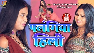 #Video - पलंगिया हिली | Dinesh Lal Gupta (Dablua) & Pinky Tiwari का Superhit Bhojpuri Song 2020
