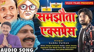 समझौता एक्सप्रेस | Guddu Pathak का Superhit Bhojpuri Song 2020 | Samjhauta Express | Yashi Films