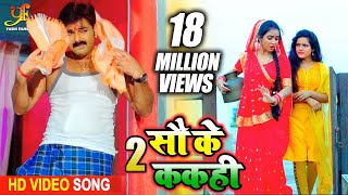 Pawan Singh का Pure Bhojpuri Video Song | 2 सौ के ककही { Do Sau Ke Kakahi } 200 Ke Kakahi 2020
