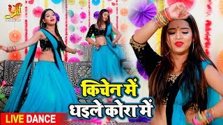 #VIDEO - #LIVE DANCE | किचेन में धइले कोरा में | Sumit Lal Yadav के गाने पे डांस | Bhojpuri Songs