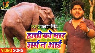 #VIDEO - हाथी को मार के शर्म न आई | Ganesh Singh | Bhojpuri Sad Song 2020