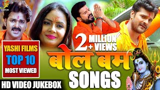 Top 10 Bol Bam Songs | Pawan Singh - Khesari Lal Yadav - Ritesh Pandey | Video Jukebox