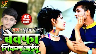 #Video - बेवफा निकल जईबू | Shubham Saurabh का Superhit Bhojpuri Sad Song 2020 | Bewafa Nikal Jaibu