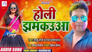 2020 राजू राज का नया होली गीत || Holi Jhamkauwa || होली झमकउवा || New Bhojpuri Holi Song